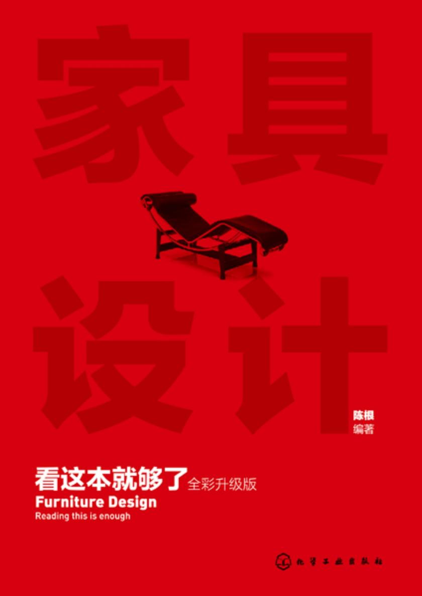 家具设计看这本就够了(全彩升级版)