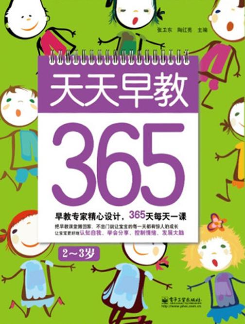 天天早教365(2～3岁)