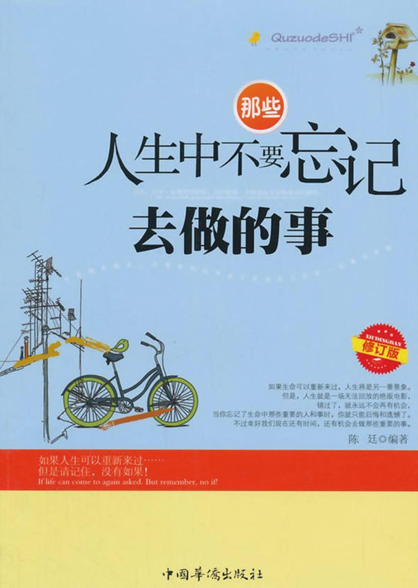 那些人生中不要忘记去做的事