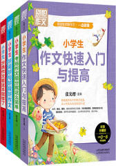 别怕作文 特级教师教作文 一点就通（套装共4册）(试读本)