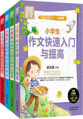 别怕作文 特级教师教作文 一点就通(套装共4册)(试读本)