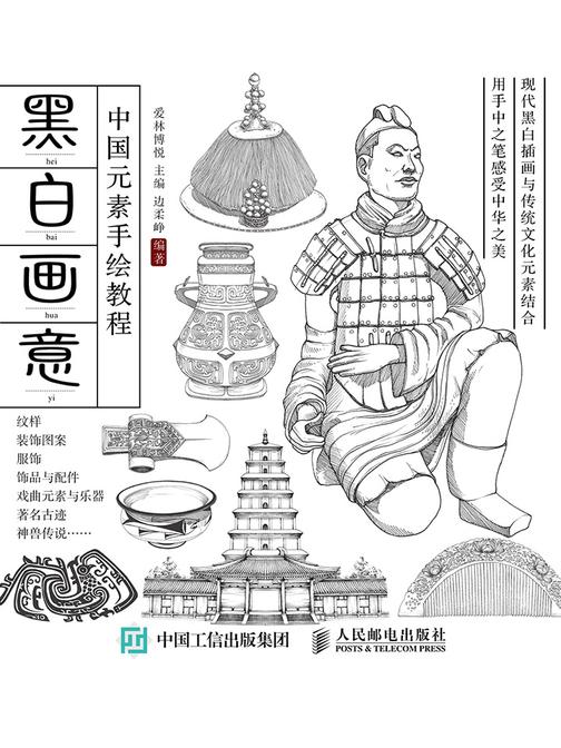 黑白画意 中国元素手绘教程