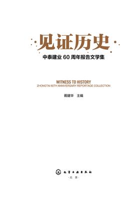 见证历史——中泰建业60周年报告文学集