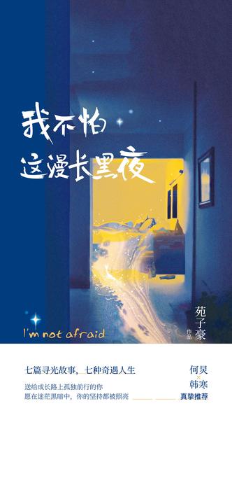我不怕这漫长黑夜