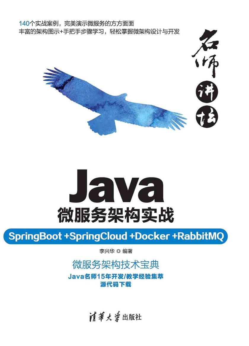 名师讲坛——Java微服务架构实战(SpringBoot+SpringCloud+Docker+RabbitMQ)
