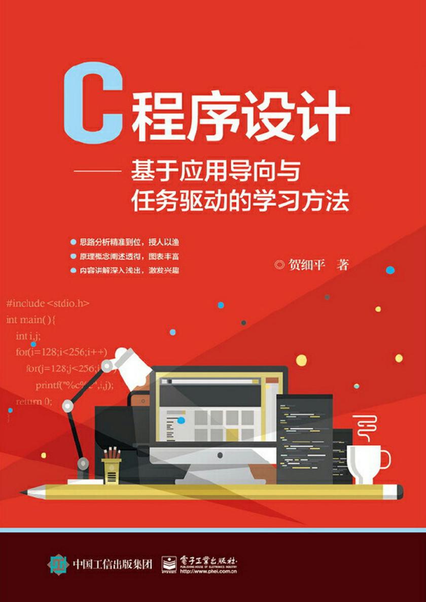 C程序设计——基于应用导向与任务驱动的学习方法