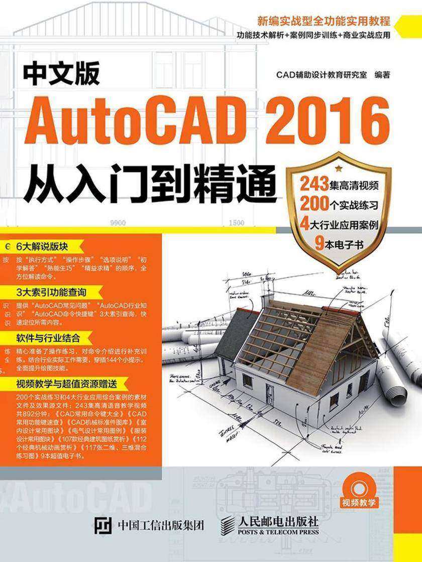中文版AutoCAD 2016从入门到精通