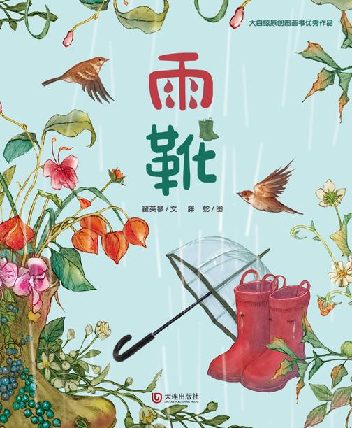 大白鲸原创图画书优秀作品·雨靴