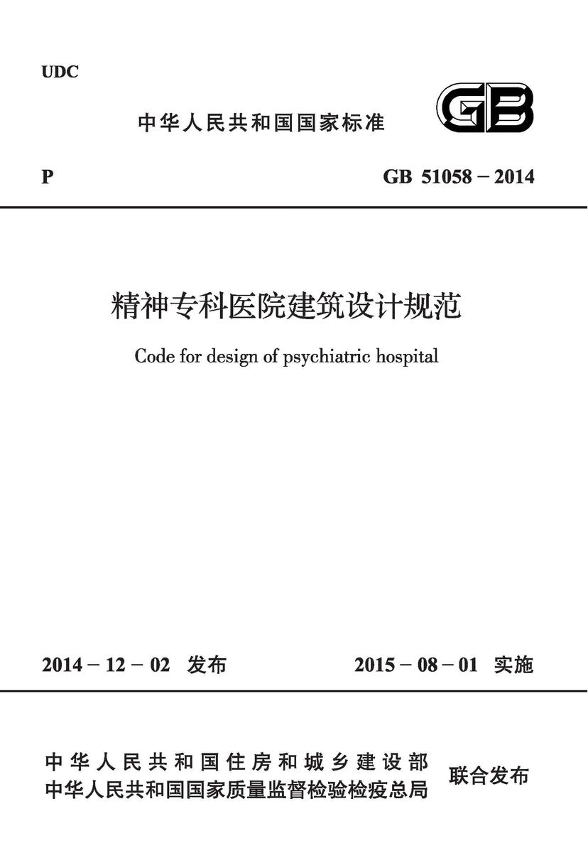 GB51058-2014 精神专科医院建筑设计规范