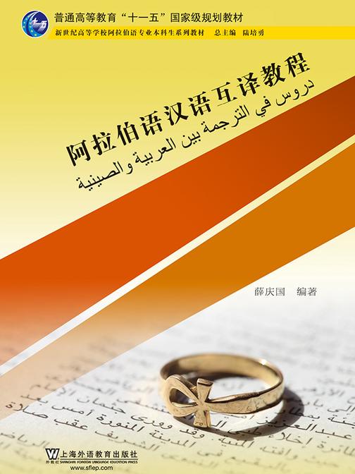 阿拉伯语专业本科生教材:阿拉伯语汉语互译教程