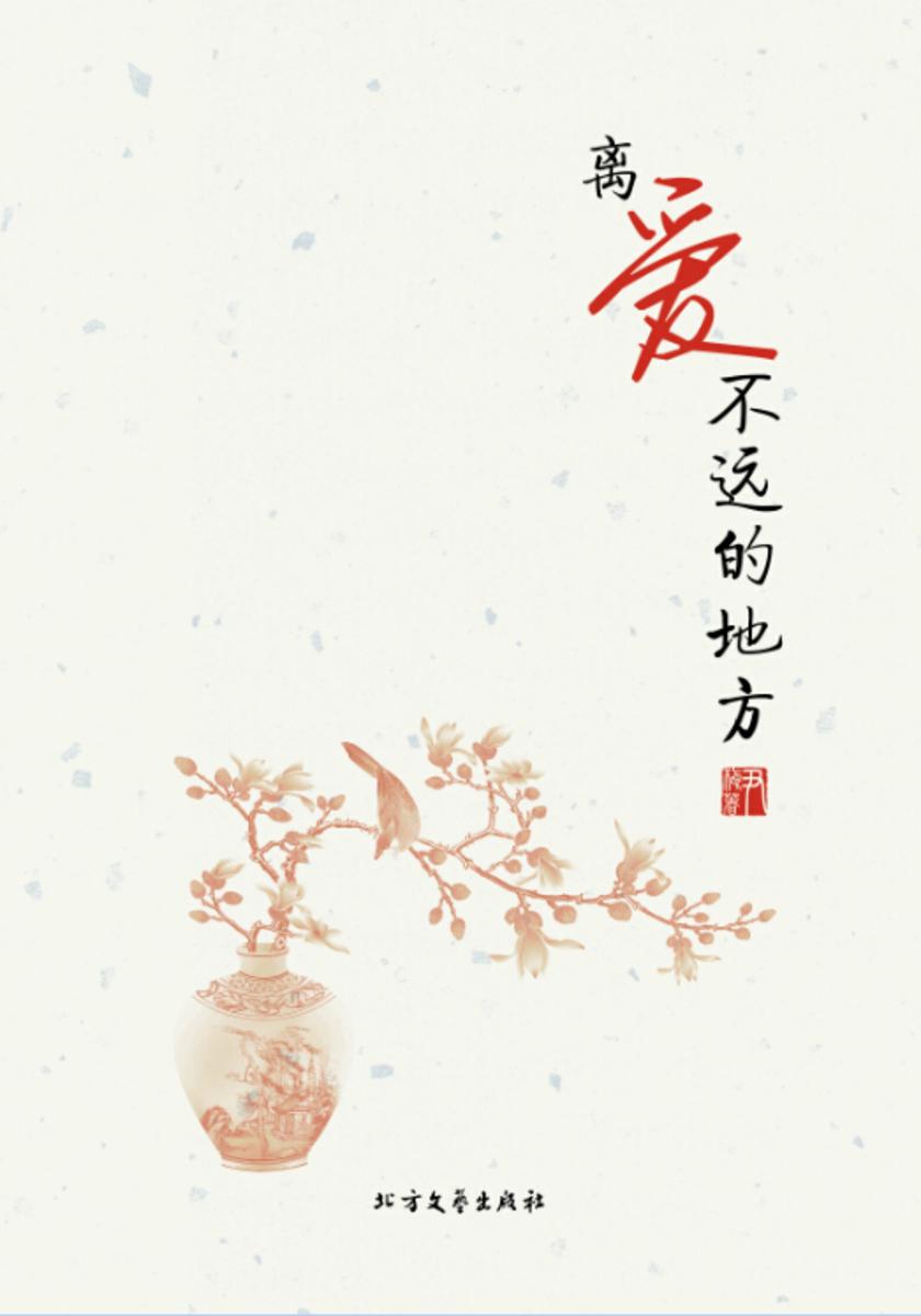 离爱不远的地方