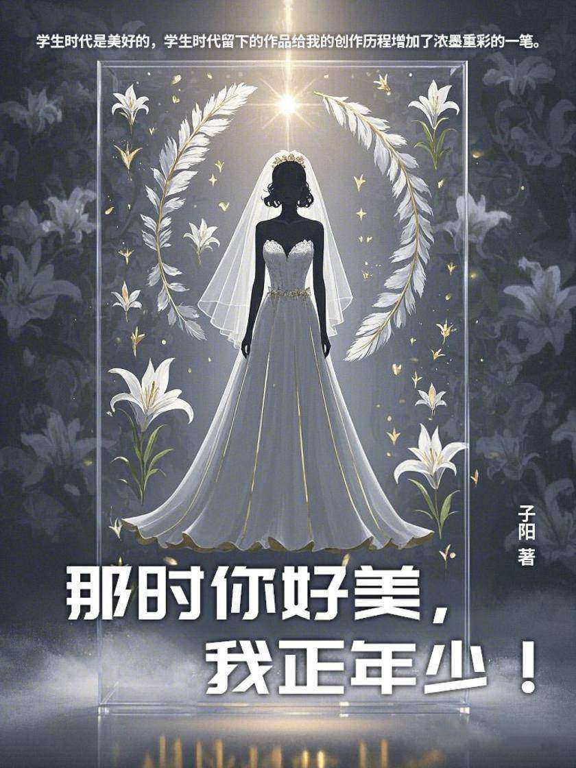 那时你好美,我正年少!