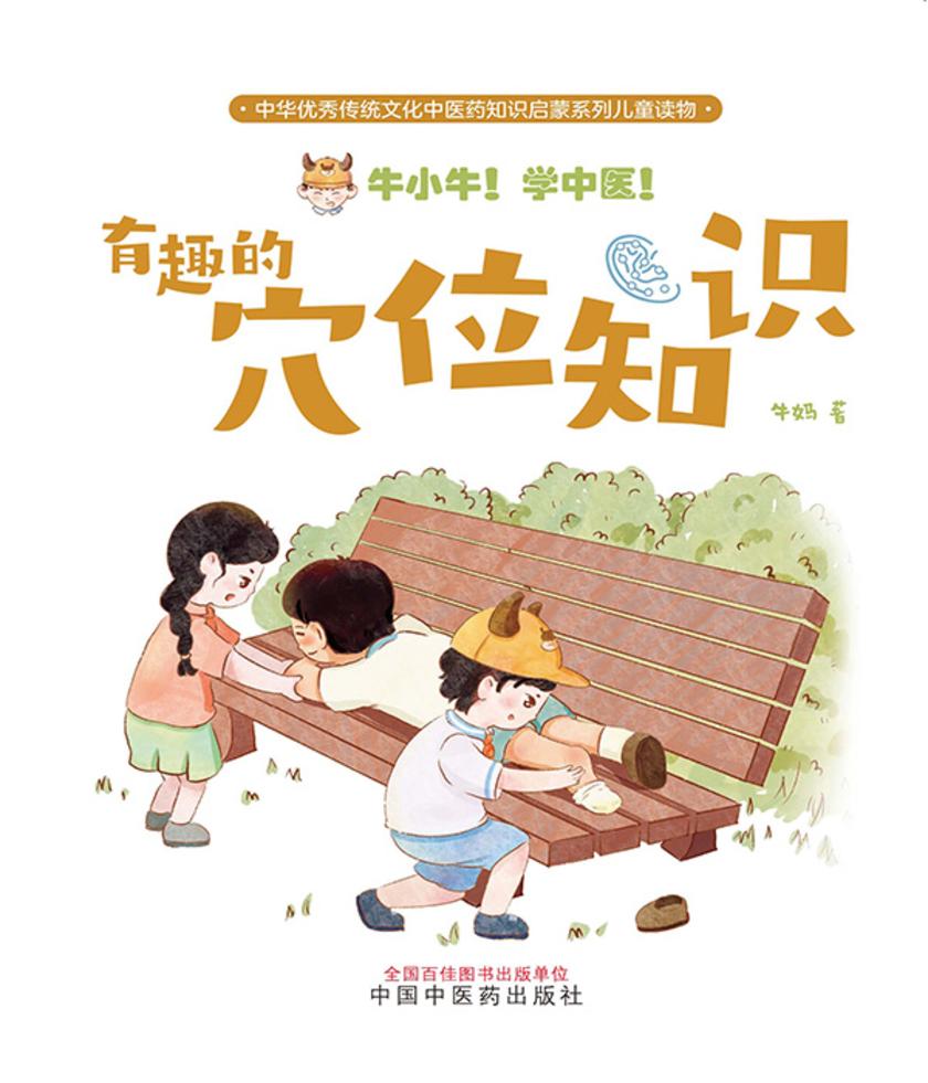 牛小牛!学中医!. 有趣的穴位知识