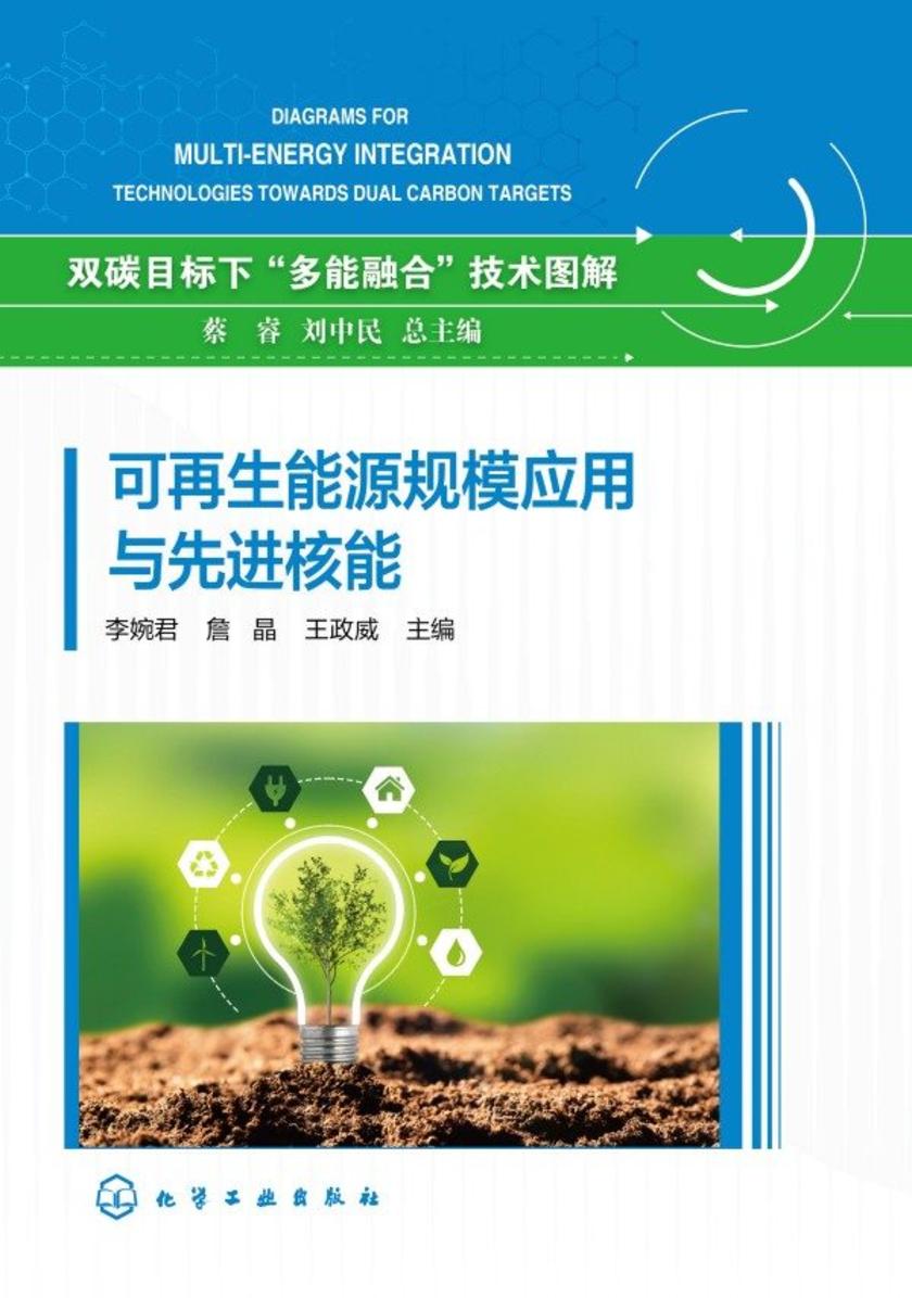 双碳目标下“多能融合”技术图解--可再生能源规模应用与先进核能