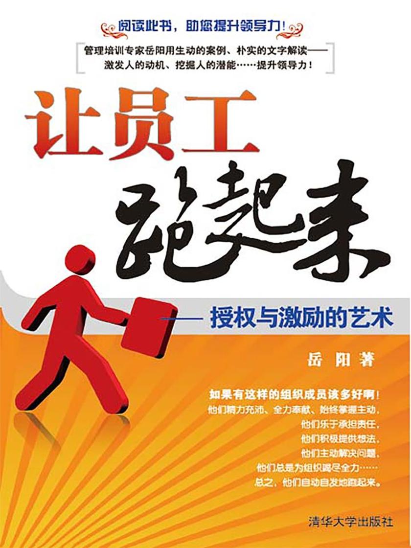 让员工跑起来——授权与激励的艺术