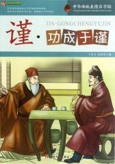 中华传统美德百字经·谨：功成于谨