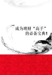 成为理财“高手”的宝典1