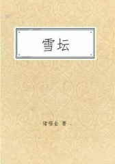 雪坛(仅适用PC阅读)