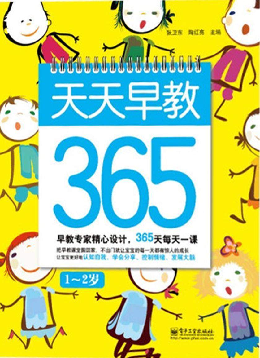 天天早教365(1～2岁)