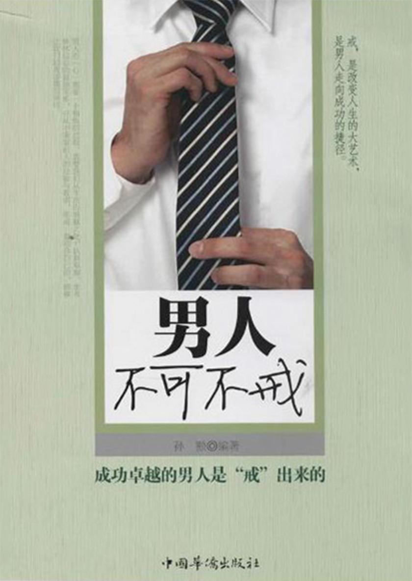 男人不可不戒