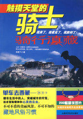 触摸天堂的骑士（滇藏旅行指南）(特惠品）*(试读本)