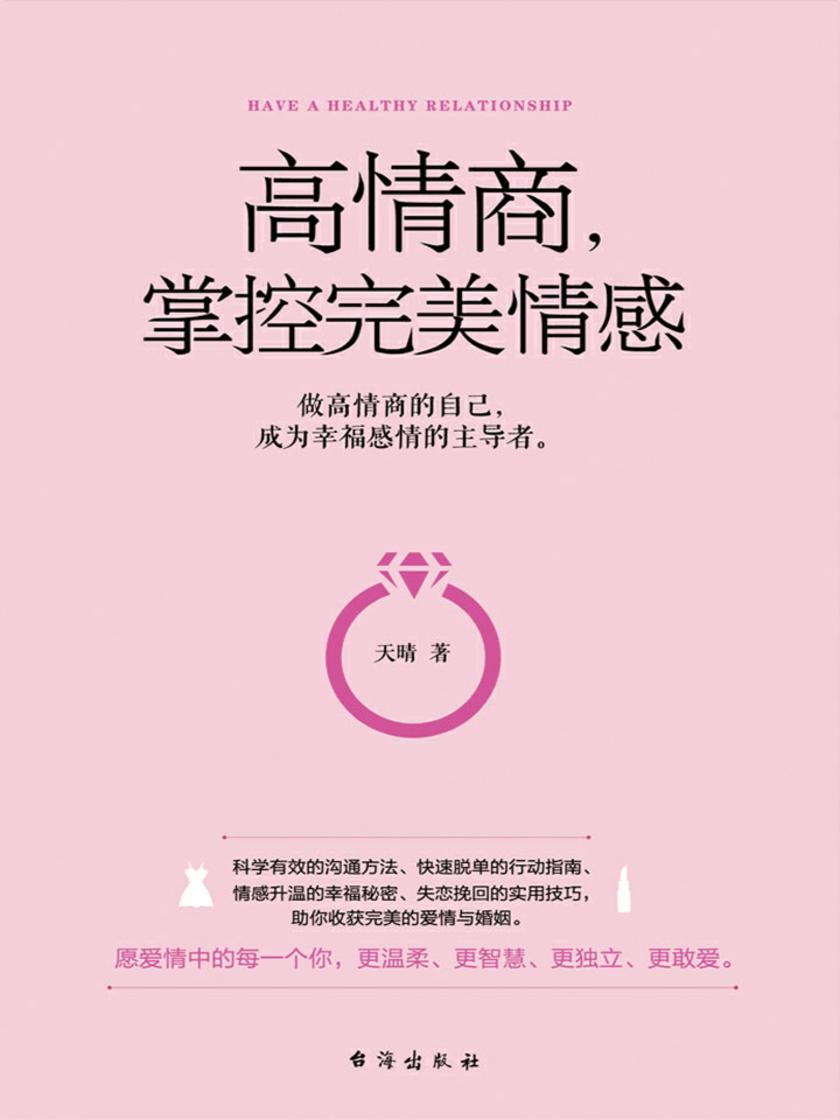高情商，掌控完美情感