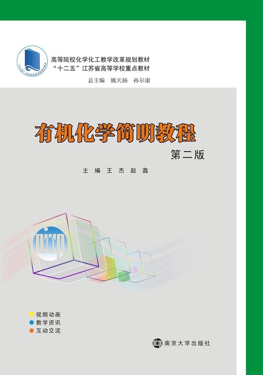 有机化学简明教程(第二版)
