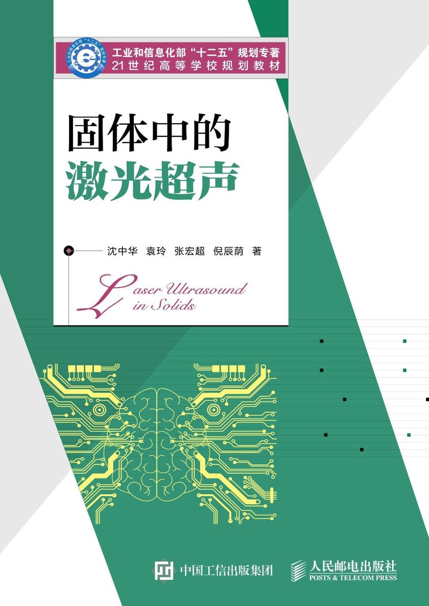 固体中的激光超声