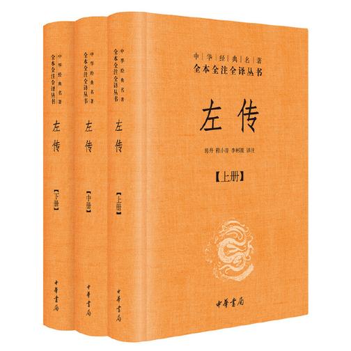 左传(全三册)(精)--中华经典名著全本全注全译丛书  中华书局出品