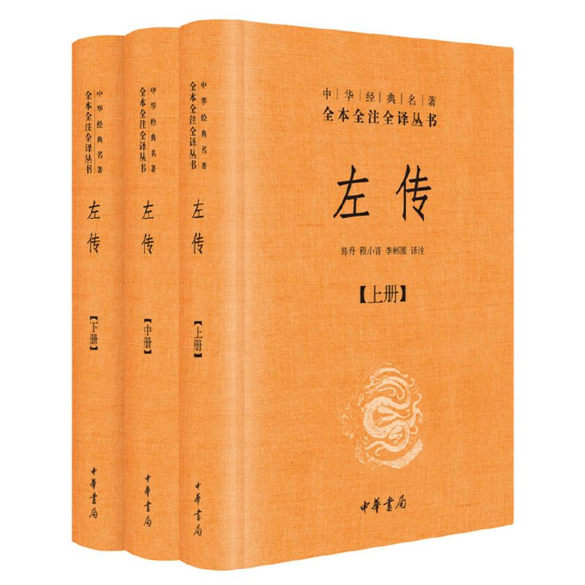左传(全三册)(精)--中华经典名著全本全注全译丛书  中华书局出品