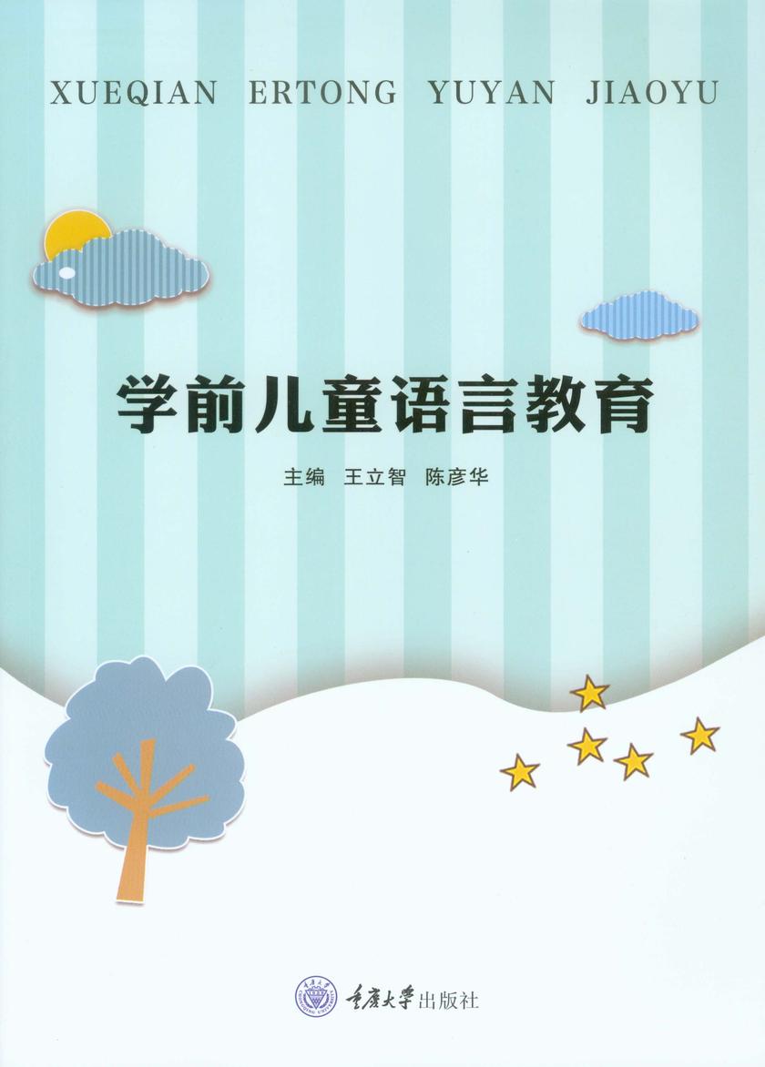 学前儿童语言教育