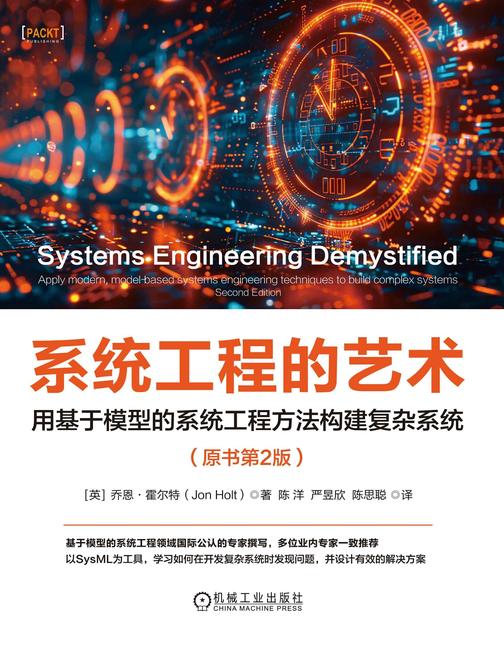 系统工程的艺术:用基于模型的系统工程方法构建复杂系统(原书第2版)