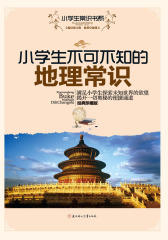 小学生不可不知的地理常识