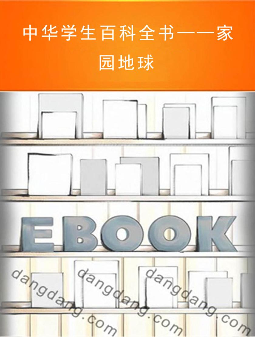 中华学生百科全书——家园地球