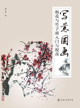 写意国画——梅花与竹子画入门与提高