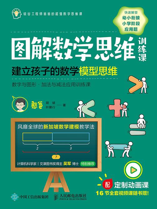 图解数学思维训练课：建立孩子的数学模型思维(数字与图形 ? 加法与减法应用训练课)