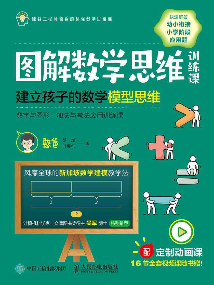 图解数学思维训练课：建立孩子的数学模型思维(数字与图形 ? 加法与减法应用训练课)