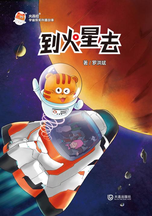 火星喵宇宙探索科普故事·到火星去
