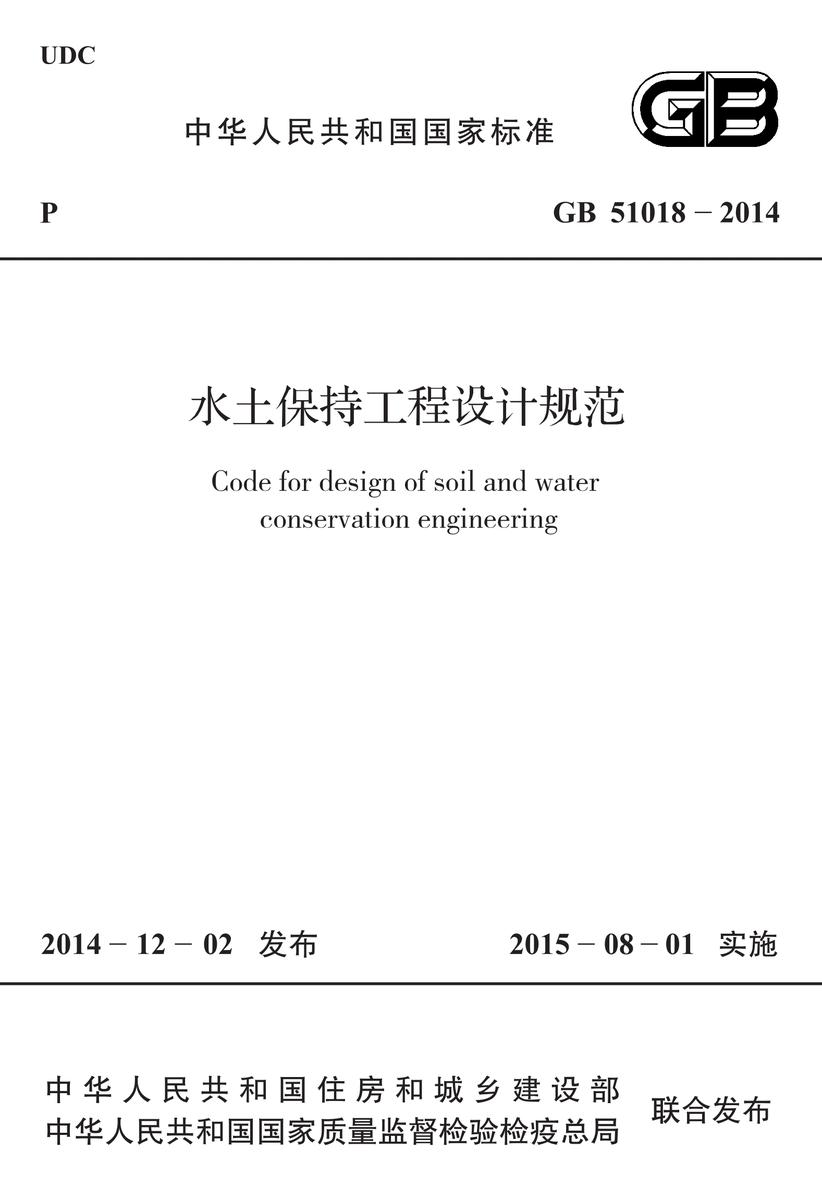 GB51018-2014 水土保持工程设计规范