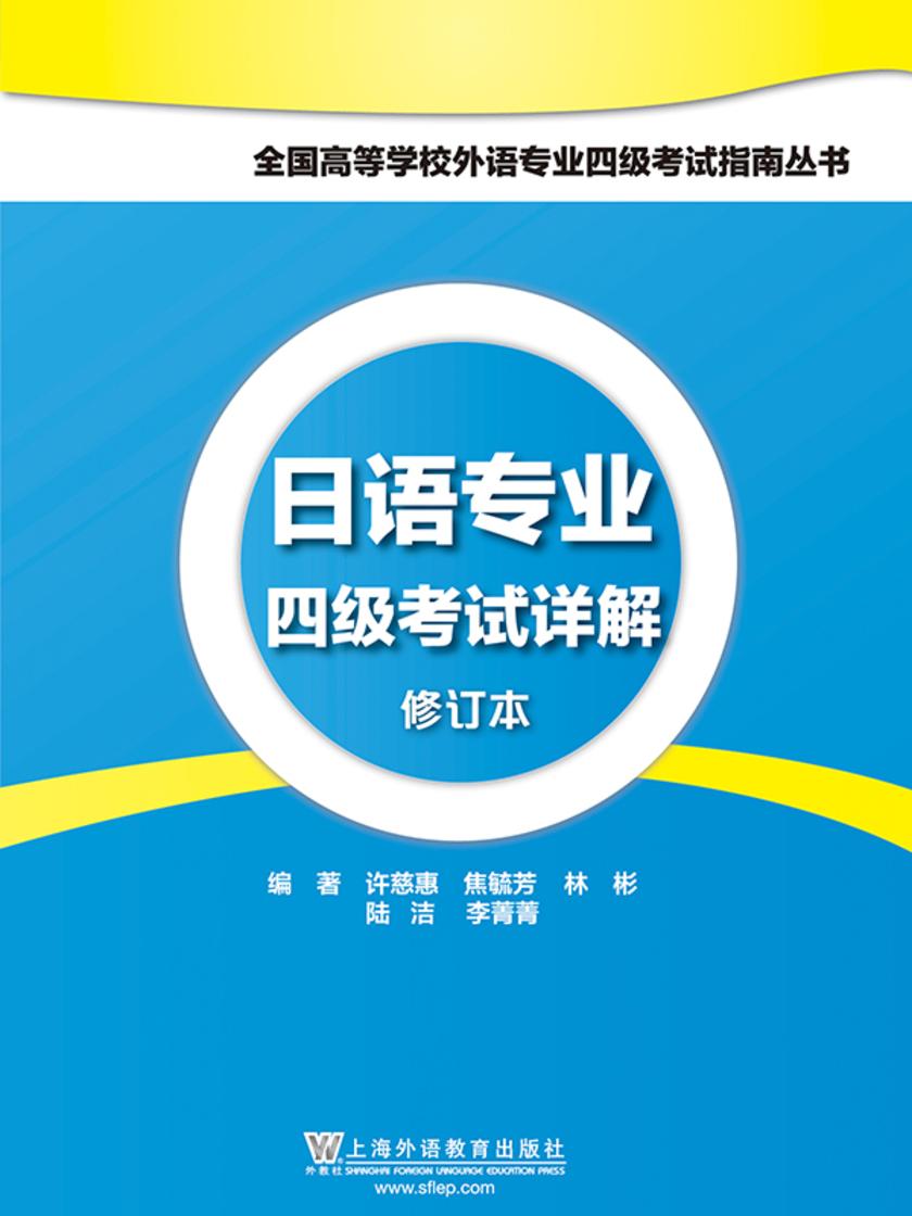 日语专业四级考试详解(新版)