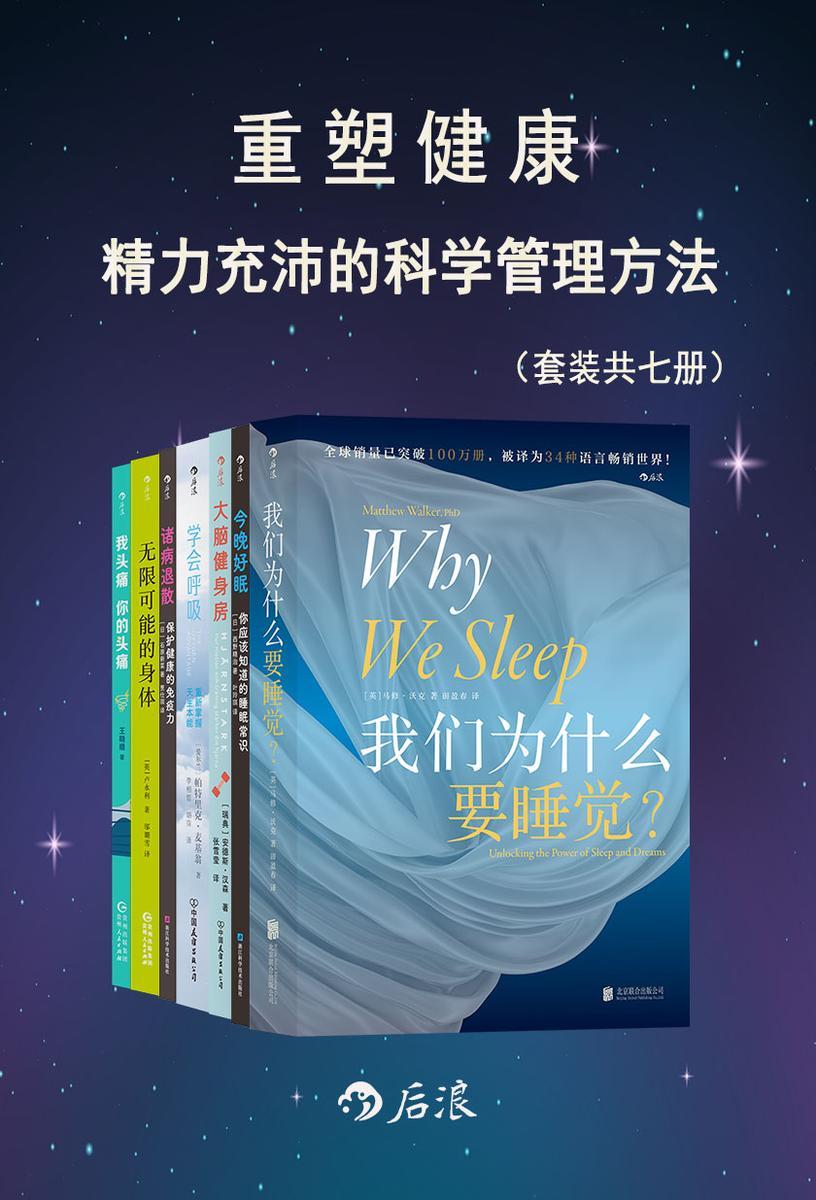 重塑健康——精力充沛的科学管理方法(套装共7册)