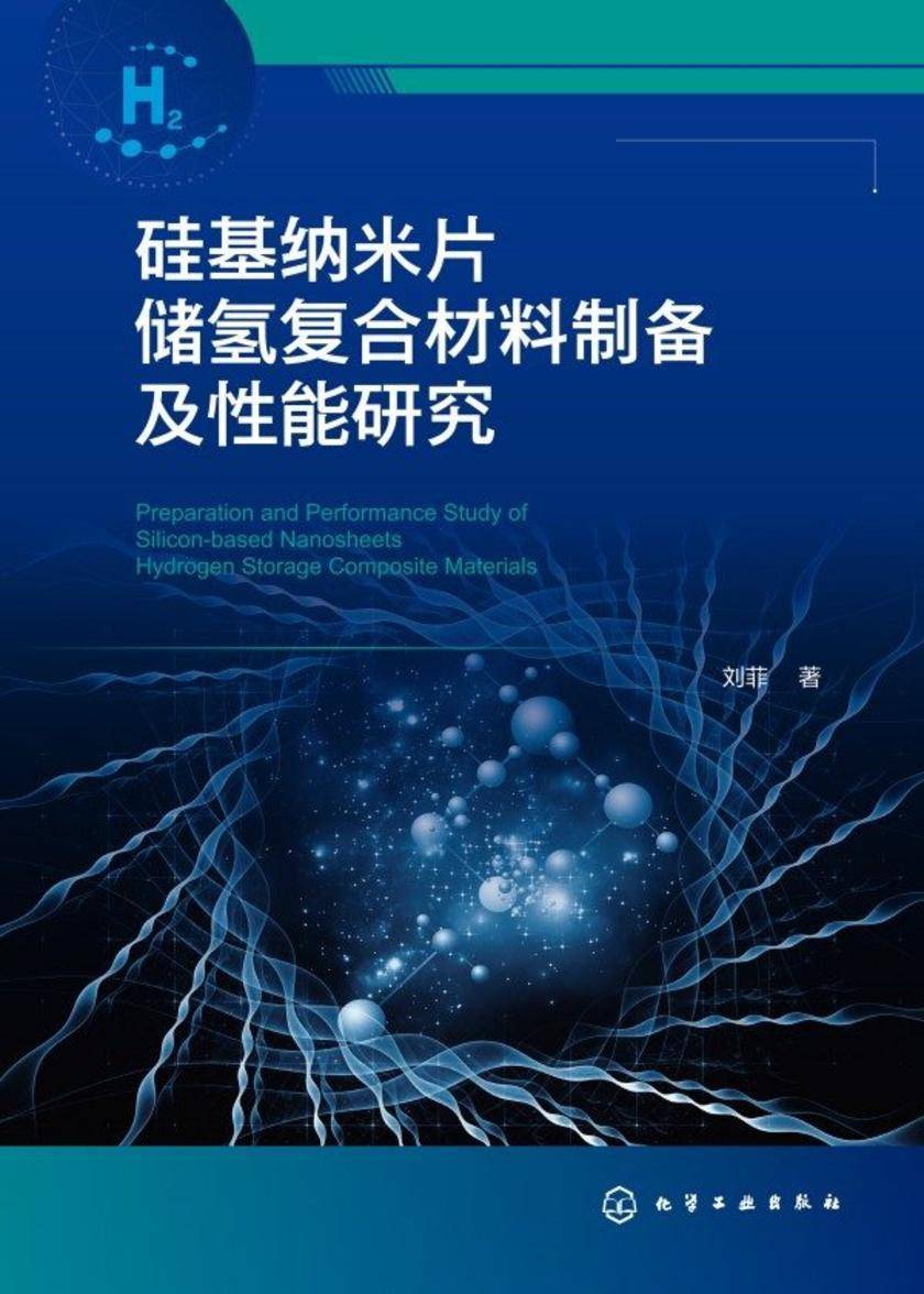 硅基纳米片储氢复合材料制备及性能研究