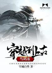 穿越上古当码农