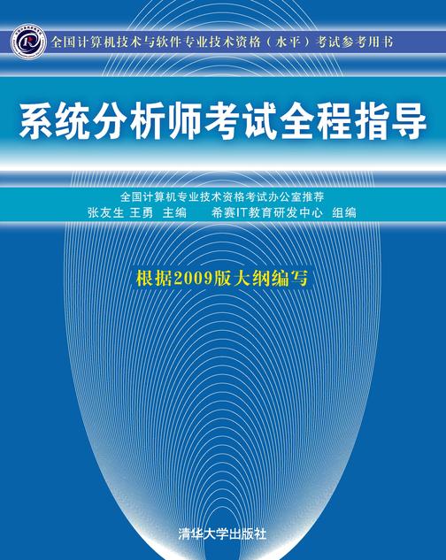 系统分析师考试全程指导