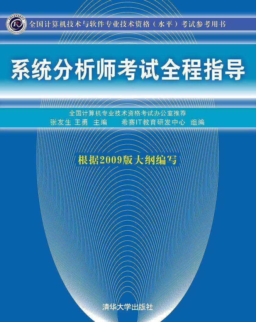 系统分析师考试全程指导