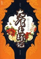 大唐玉环记