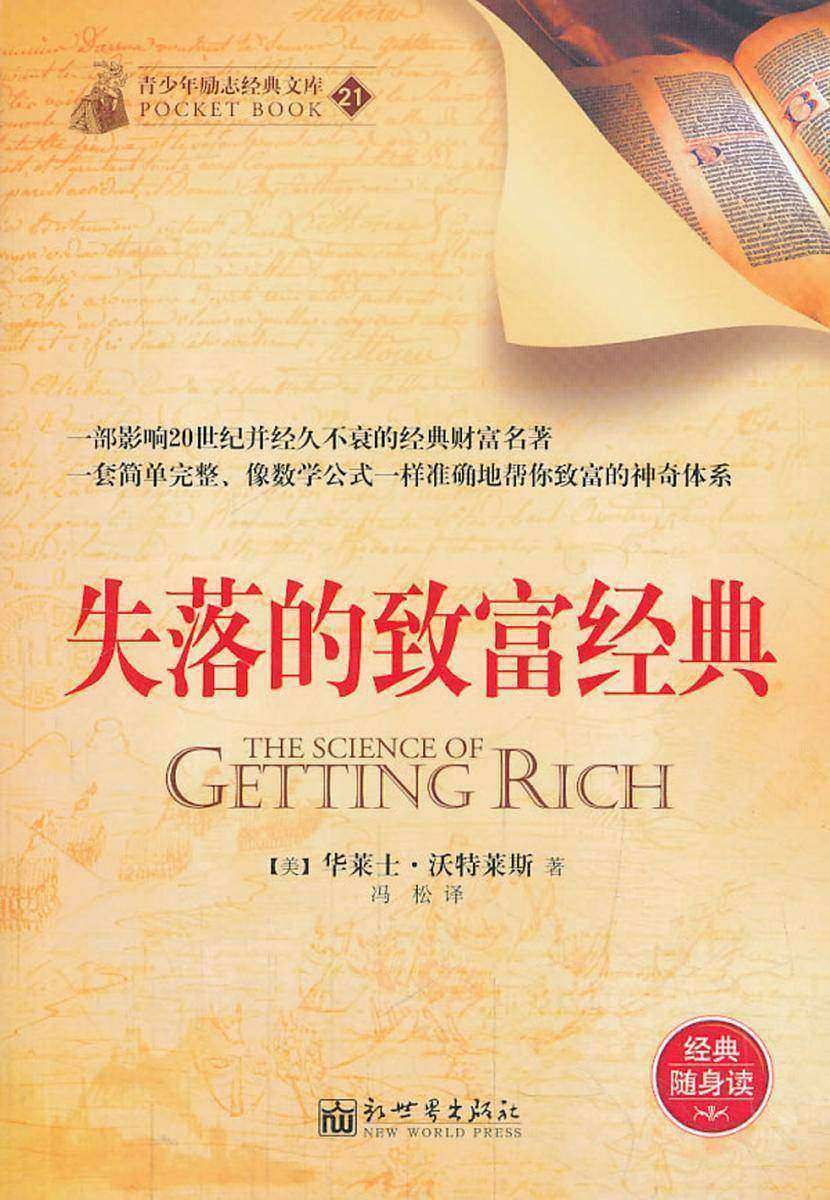 失落的致富经典