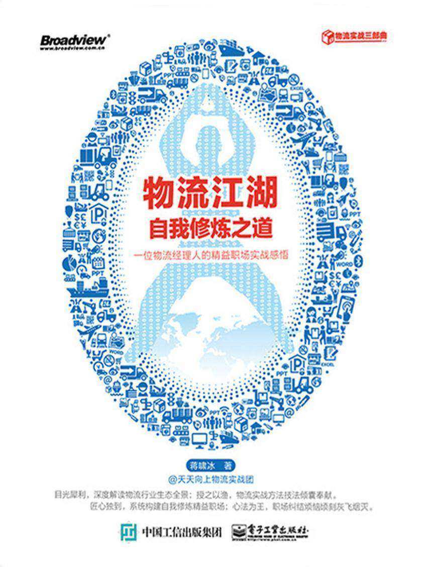 物流江湖自我修炼之道:一位物流经理人的精益职场实战感悟(物流实战三部曲)