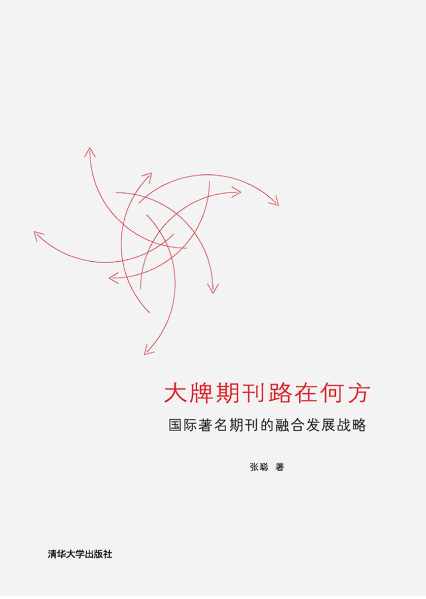 大牌期刊路在何方：国际著名期刊的融合发展战略