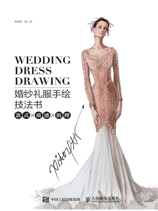 婚纱礼服手绘技法书：款式x质感x肌理